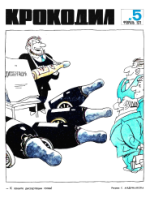 Обложка для Крокодил, 1971 , № 05.pdf